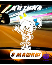 Наклейка на автомобиль ДИТИНА В МАШИНІ V3
