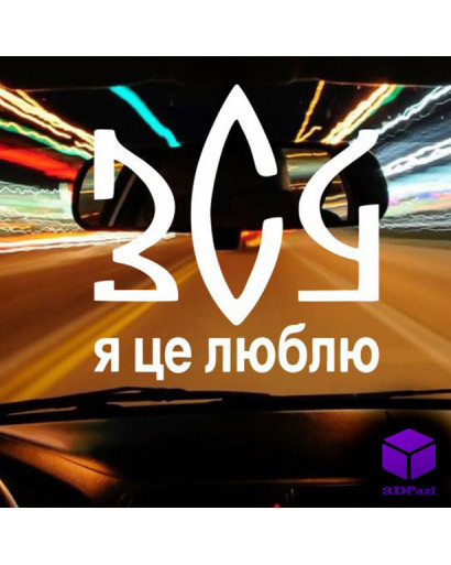Наклейка на автомобиль ЗСУ