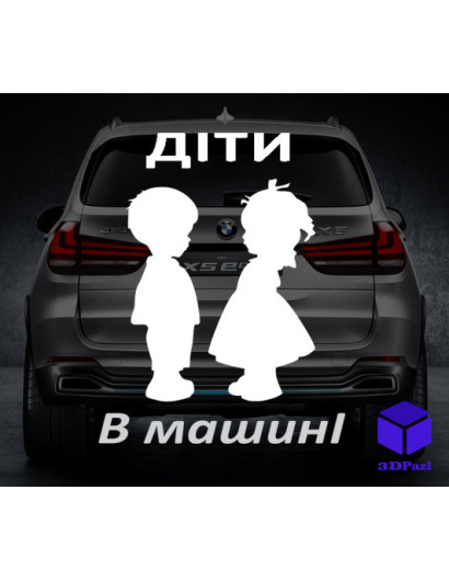 Наклейка на автомобіль " ДІТИ В МАШИНІ " V14