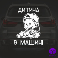 Наклейка на автомобіль " ДИТИНА В МАШИНІ " V11