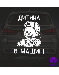 Наклейка на автомобіль " ДИТИНА В МАШИНІ " V11