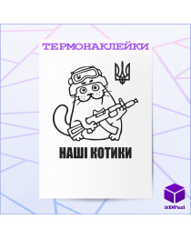 Термонаклейка НАШІ КОТИКИ Термонаклейка НАШІ КОТИКИ