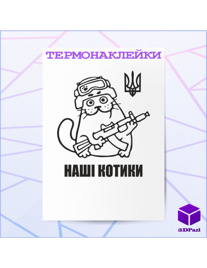 Термонаклейка НАШІ КОТИКИ