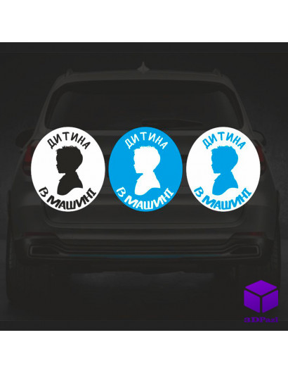 Наклейка на автомобіль " ДІИТИНА В МАШИНІ " V11