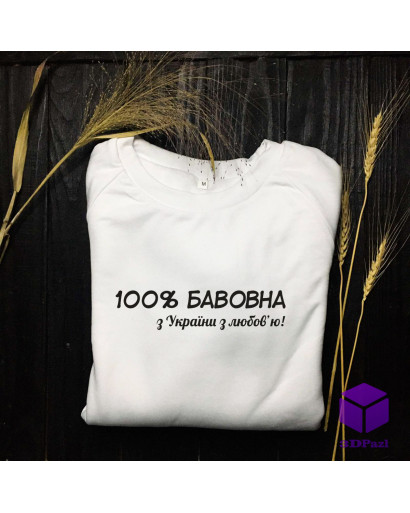 Світшот "100% БАВОВНА "