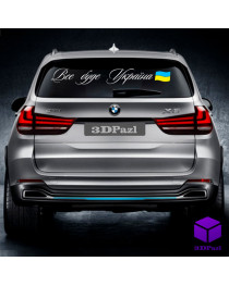 Наклейка на автомобіль ВСЕ БУДЕ УКРАЇНА