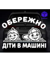 Наклейка на автомобіль ДІТИ В МАШИНІ V18