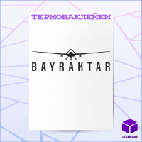 Термонаклейка БАЙРАКТАР