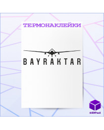 Термонаклейка БАЙРАКТАР