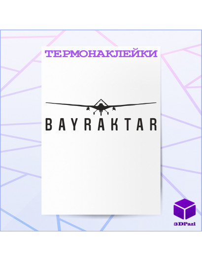 Термонаклейка БАЙРАКТАР