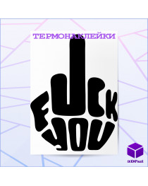 Термонаклейка FUCK Термонаклейка FUCK