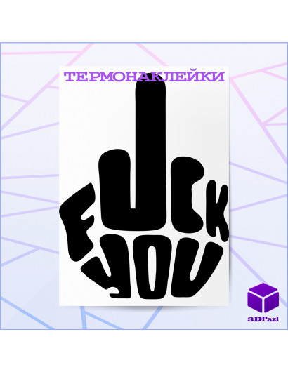 Термонаклейка FUCK