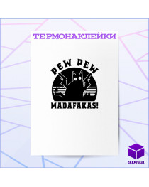 Термонаклейка madafakas