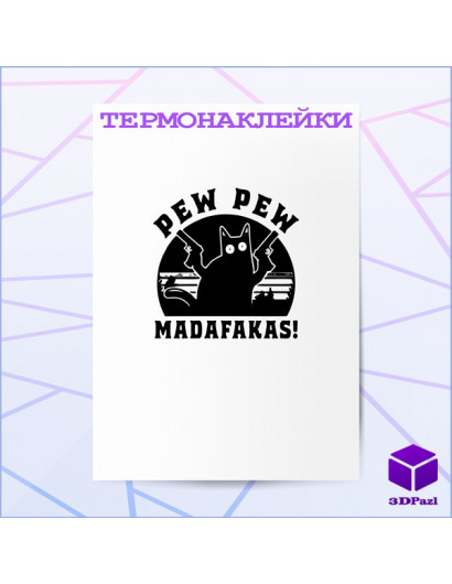 Термонаклейка madafakas