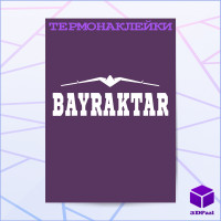 Термонаклейка БАЙРАКТАР V1