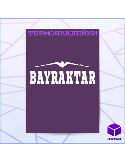 Термонаклейка БАЙРАКТАР V1