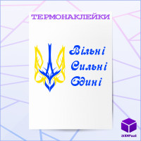 Термонаклейка ВІЛЬНІ СИЛЬНІ