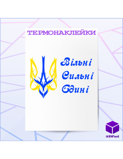 Термонаклейка ВІЛЬНІ СИЛЬНІ