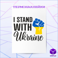 Термонаклейка I STAND WITH