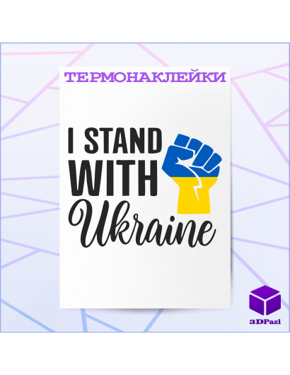 Термонаклейка I STAND WITH