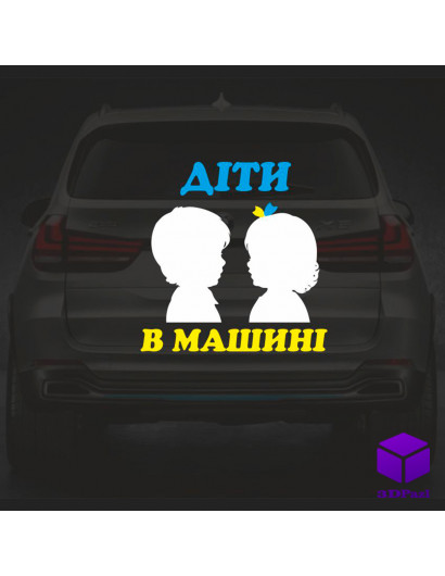 Наклейка на автомобіль " ДІТИ В МАШИНІ " V7