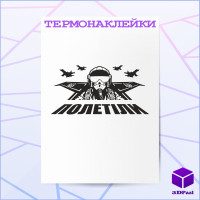 Термонаклейка ПОЛЕТІЛИ