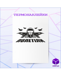 Термонаклейка ПОЛЕТІЛИ Термонаклейка ПОЛЕТІЛИ