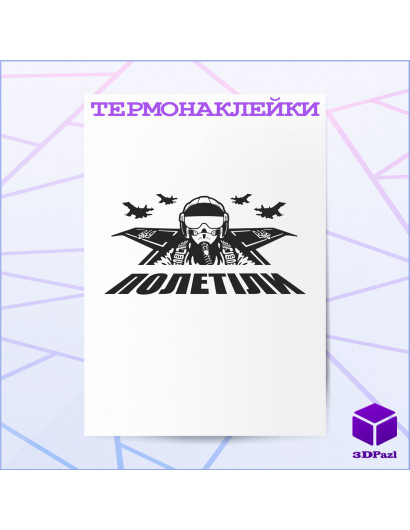 Термонаклейка ПОЛЕТІЛИ