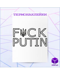 Термонаклейка FCK PUTIN Термонаклейка FCK PUTIN