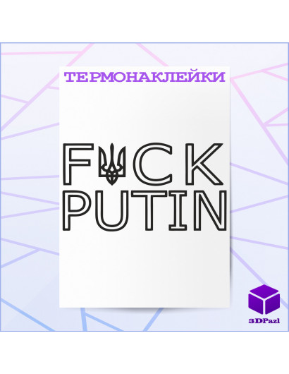 Термонаклейка FCK PUTIN