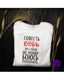 Світшот з принтом "СОВЕСТЬ ЕСТЬ"