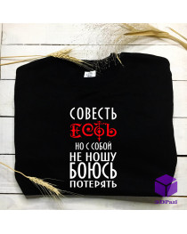 Світшот з принтом "СОВЕСТЬ ЕСТЬ" Світшот з принтом "СОВЕСТЬ ЕСТЬ"