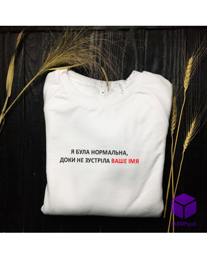 Світшот з принтом "Я БУЛА НОРМАЛЬНА"