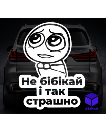 Наклейка на автомобіль Не бібікай