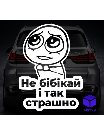 Наклейка на автомобіль Не бібікай
