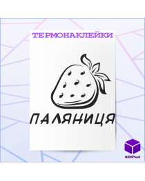 Термонаклейка ПАЛЯНИЦЯ V2 Термонаклейка ПАЛЯНИЦЯ V2