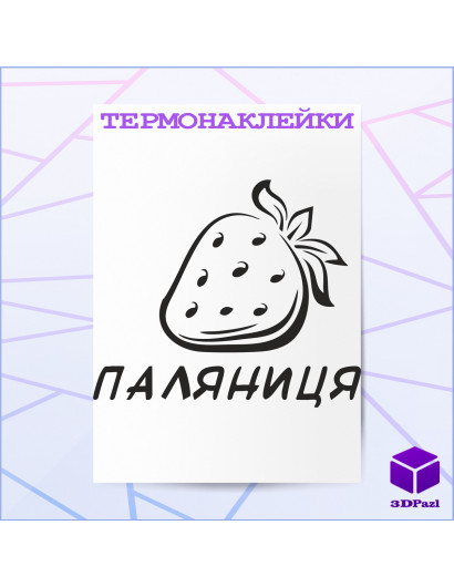 Термонаклейка ПАЛЯНИЦЯ V2