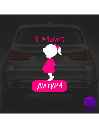 Наклейка на автомобіль " ДІИТИНА В МАШИНІ " V9 Наклейка на автомобіль " ДІИТИНА В МАШИНІ " V9