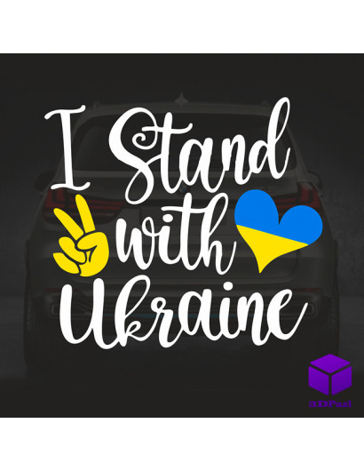 Наліпка на автомобіль I STAND WITH UKRAINE