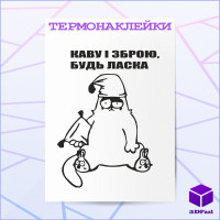 Термонаклейка КАВУ І ЗБРОЮ