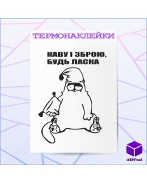 Термонаклейка КАВУ І ЗБРОЮ