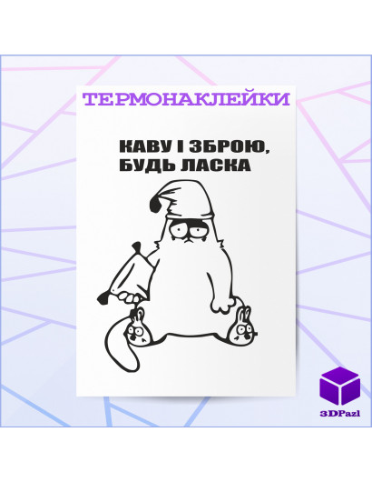 Термонаклейка КАВУ І ЗБРОЮ