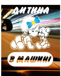 Наклейка на автомобіль ДИТИНА В МАШИНІ V4