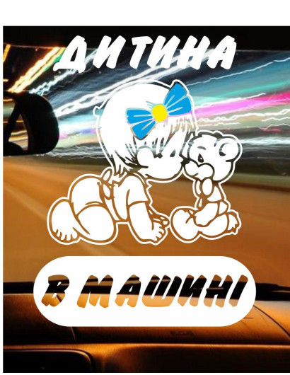 Наклейка на автомобіль ДИТИНА В МАШИНІ V4