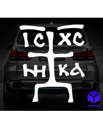 Наклейка на автомобіль Звіринецький хрест (не об`ємний)