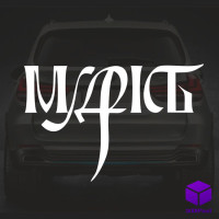 Наклейка на автомобіль "МУДРІСТЬ"