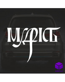 Наклейка на автомобіль "МУДРІСТЬ"