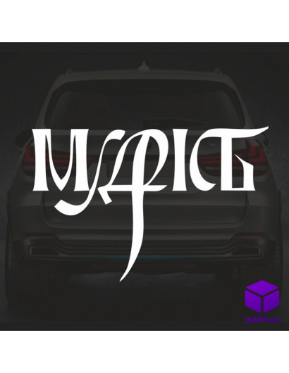 Наклейка на автомобіль "МУДРІСТЬ"