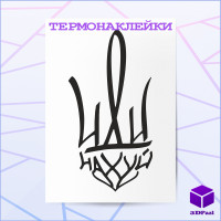Термонаклейка ГЕРБ V2