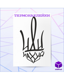 Термонаклейка ГЕРБ V2